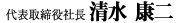 代表取締役清水康二
