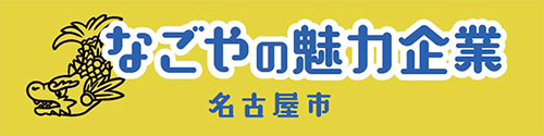 なごやの魅力企業